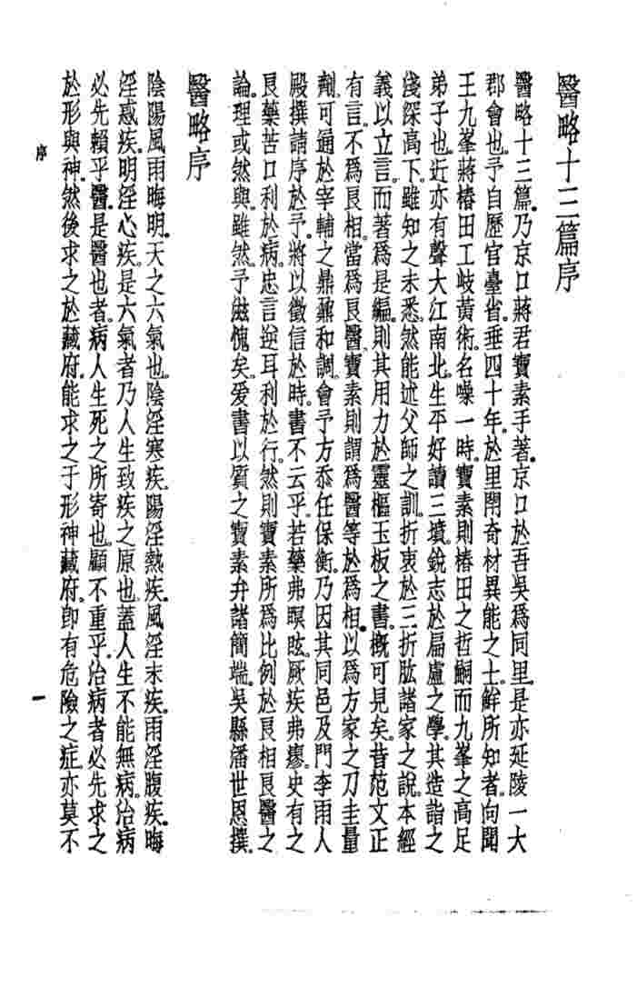 珍本医书集成  5  通治类甲  医略十三篇